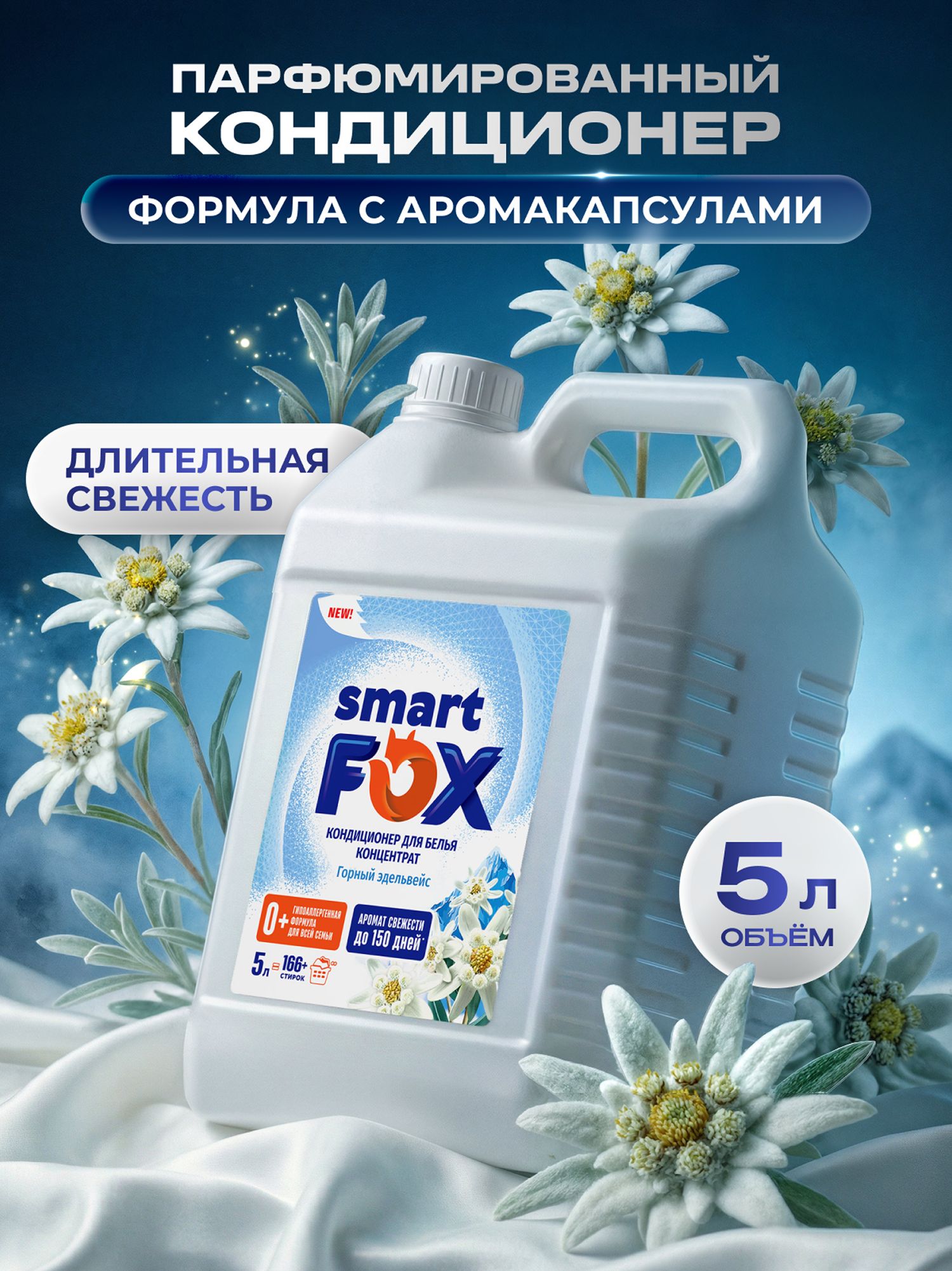 Кондиционер для белья SMART FOX Горный эдельвейс, 5л