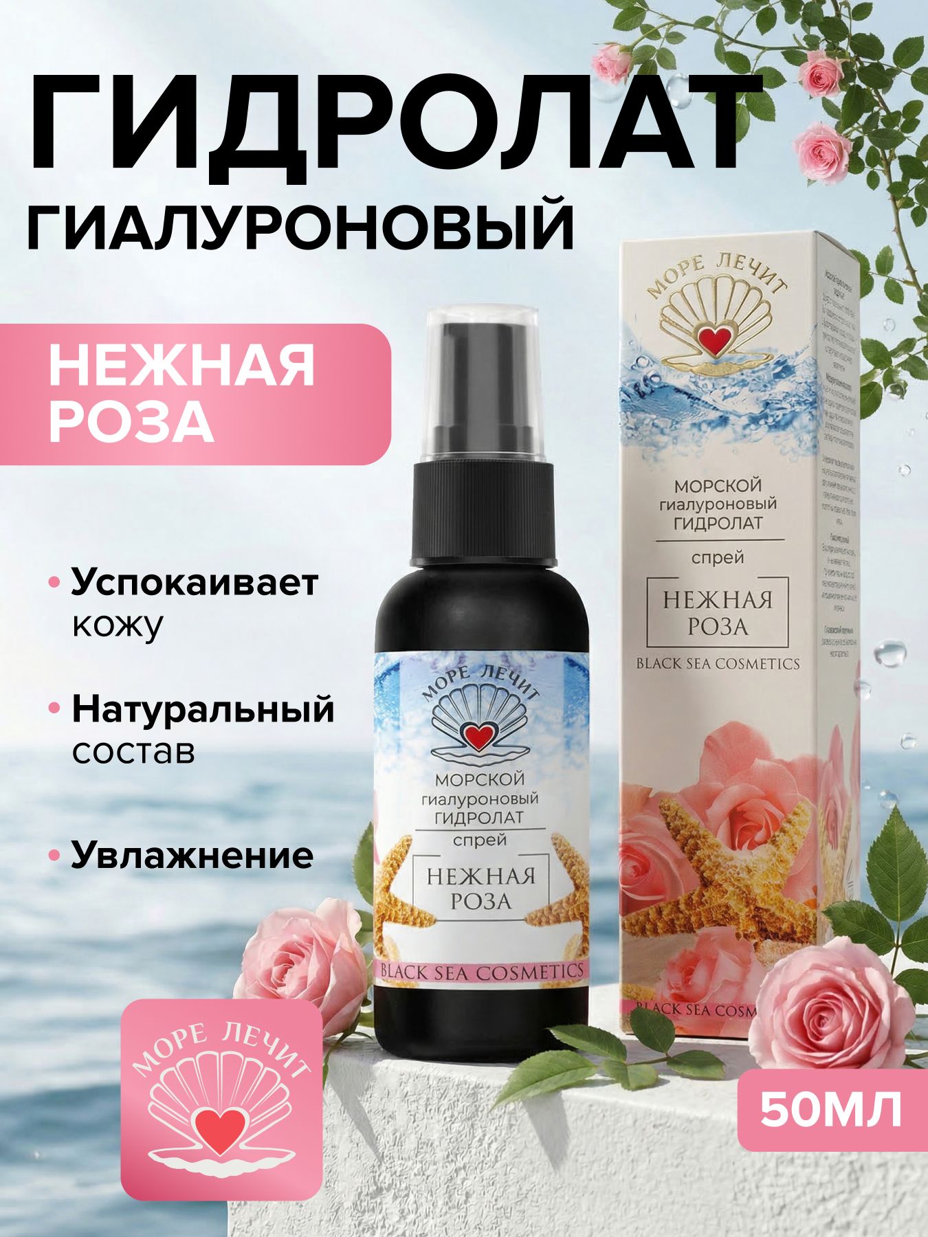 Гидролат гиалуроновый Нежная роза