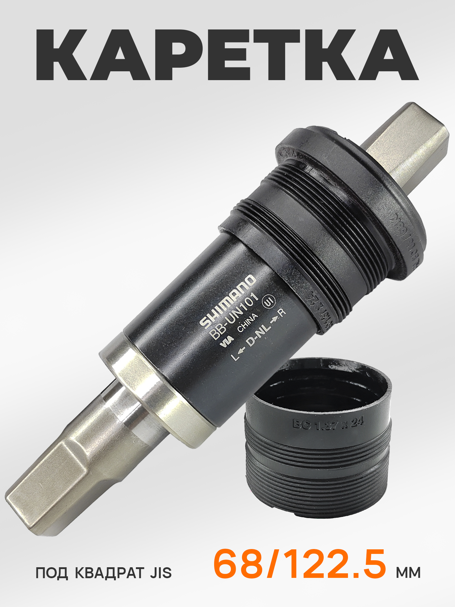 Shimano Каретка для велосипеда, UN101, 68/122.5 (D-NL), без болтов, под квадрат — Товары для велоспорта — фото 10