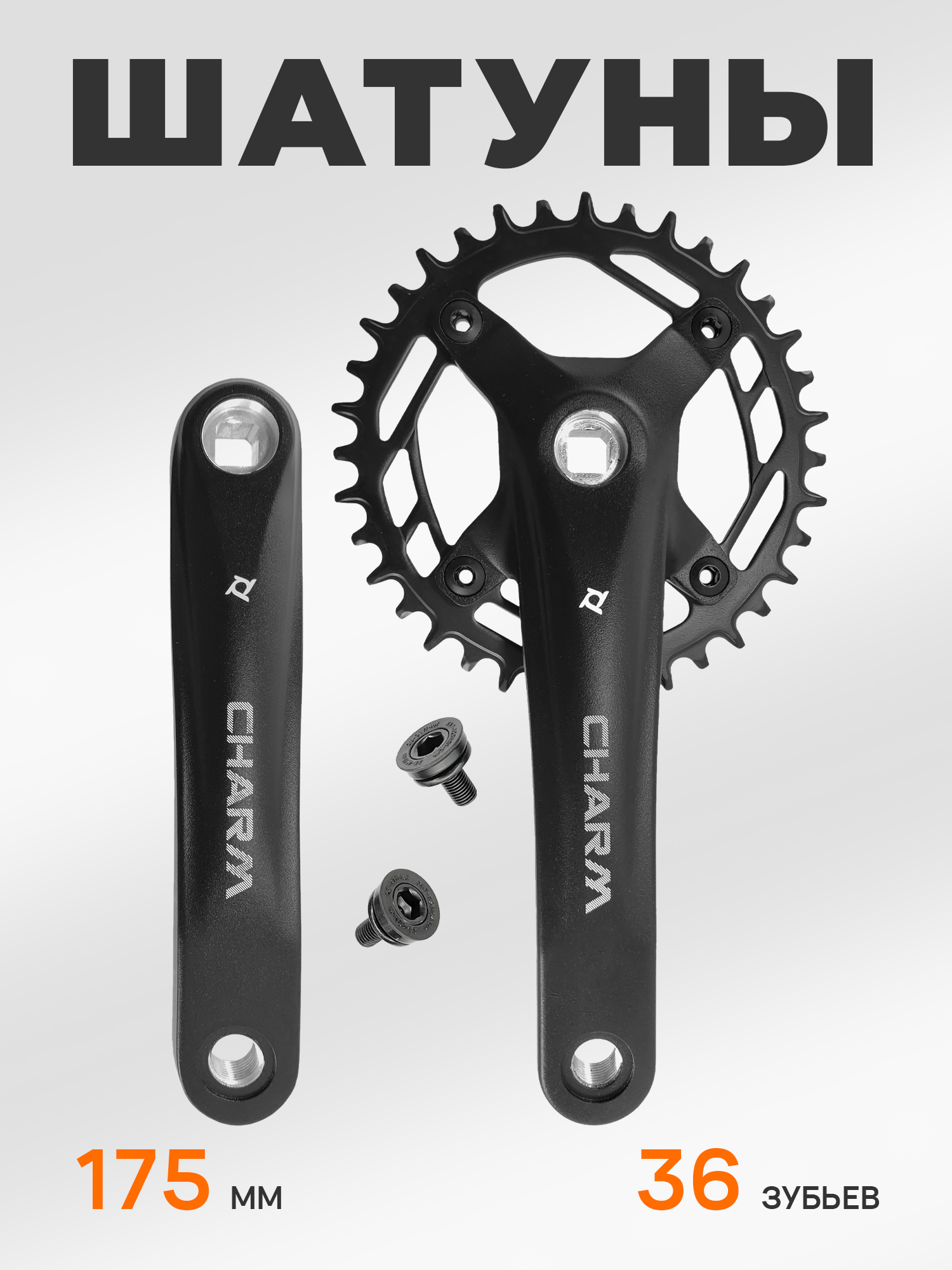 Prowheel Шатуны для велосипедов Charm, 175 мм, звезда 36 Narrow Wide — Товары для велоспорта