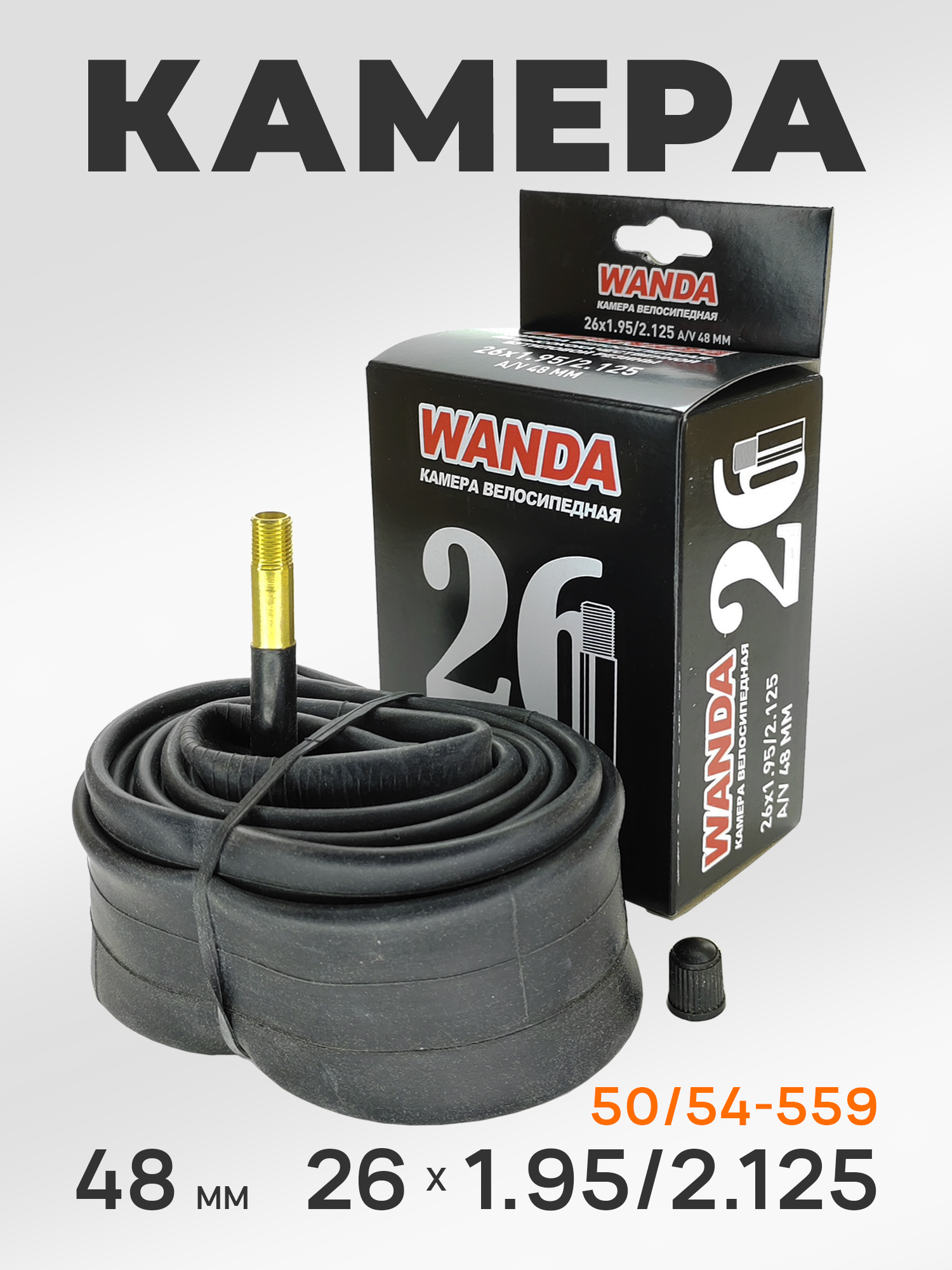 Wanda Камера велосипедная 26 дюймов, 26х1.95/2.125, AV 48 мм — WANDA TYRE — Товары для велоспорта