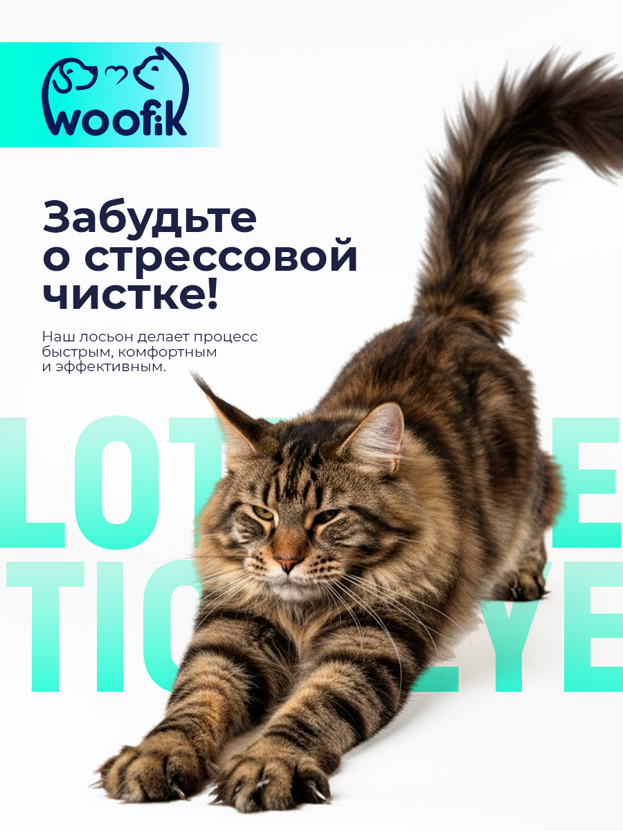Лосьон очищающий для глаз кошек и собак