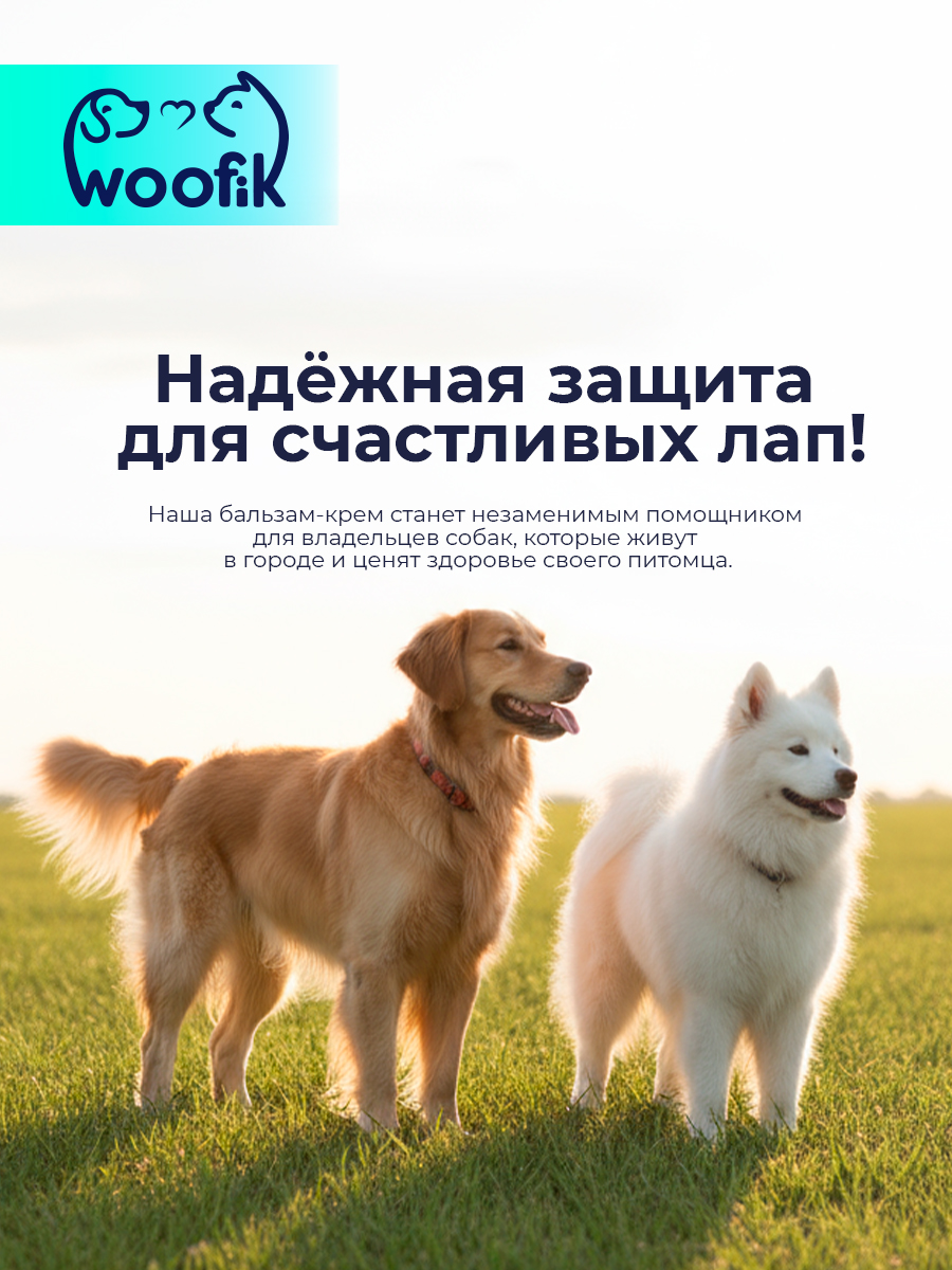 Бальзам-крем защитный для лап перед прогулкой