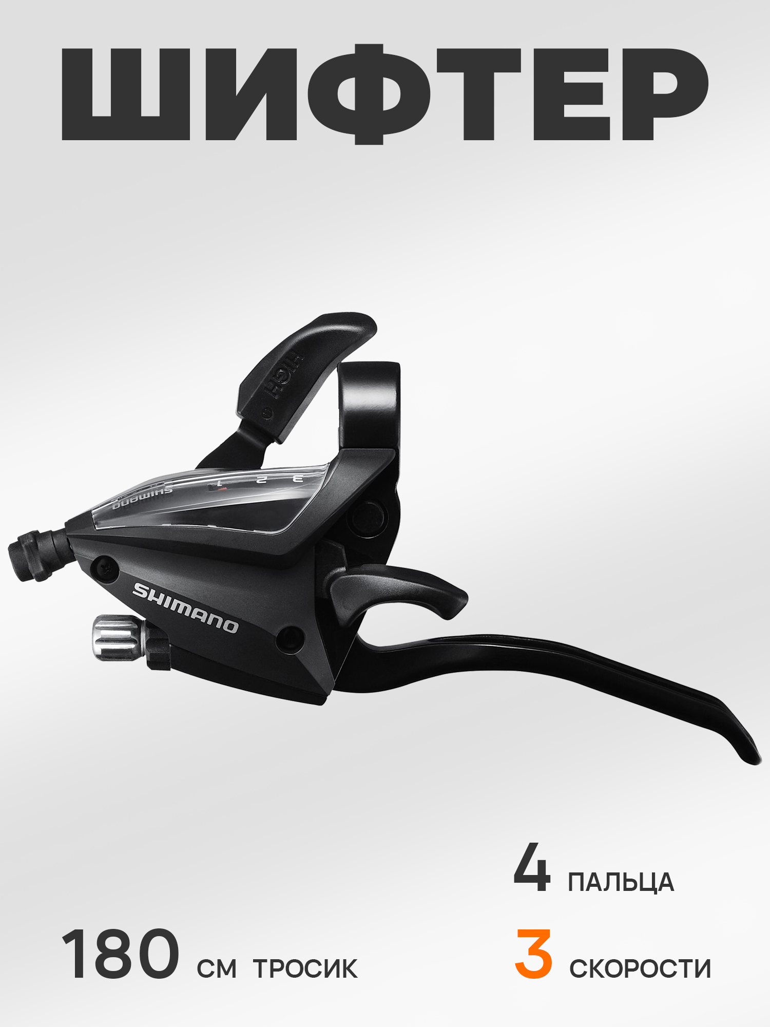 Shimano Шифтер ручка тормоза ST-EF500, 3 скорости, под 4 пальца, под левую руку, трос 180 см, черный — Каталог Ozon — фото 7