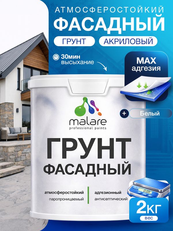 Грунт фасадный Malare акриловый адгезионный универсальный, без запаха быстросохнущий, белый, 2 кг.