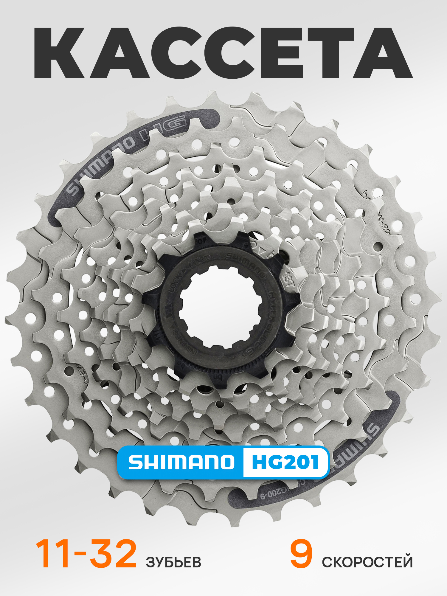 Shimano Кассета звезда задняя HG201, 9 скоростей, звезды 11-32, никелированная — Товары для велоспорта