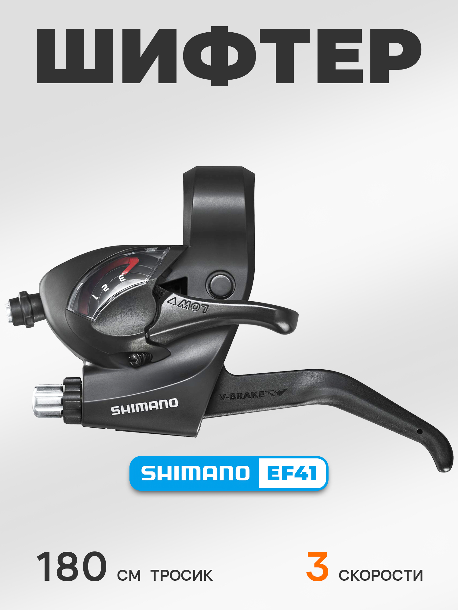 Shimano Шифтер ручка тормоза ST-EF41, серия Tourney, 3 скорости, под левую руку, трос 180 см, черный — Товары для велоспорта