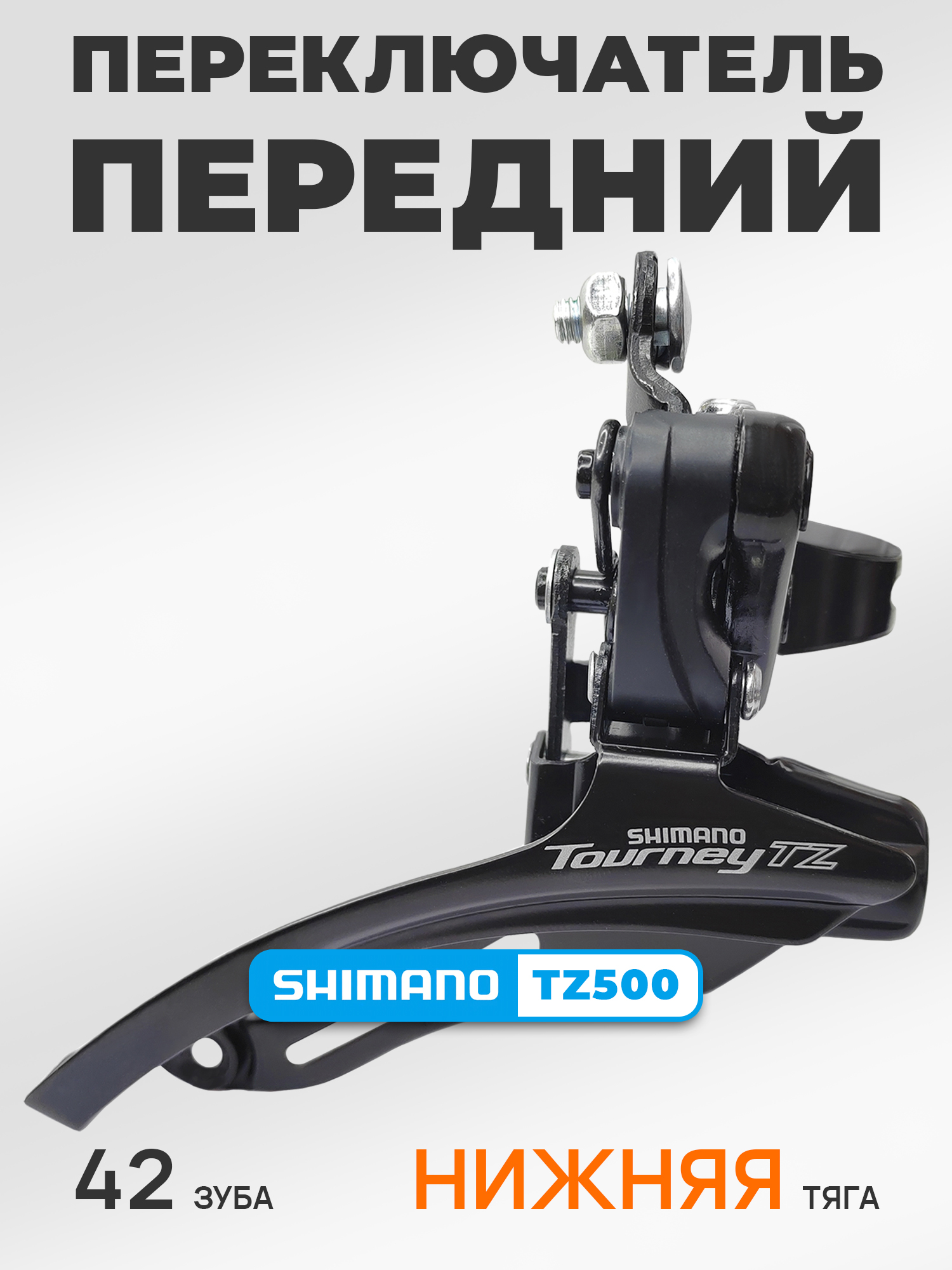 Shimano Переключатель скоростей для велосипеда передний FD-TZ500, нижняя тяга, хомут 31.8 мм, макс звезда 42Т, черный — Товары для велоспорта