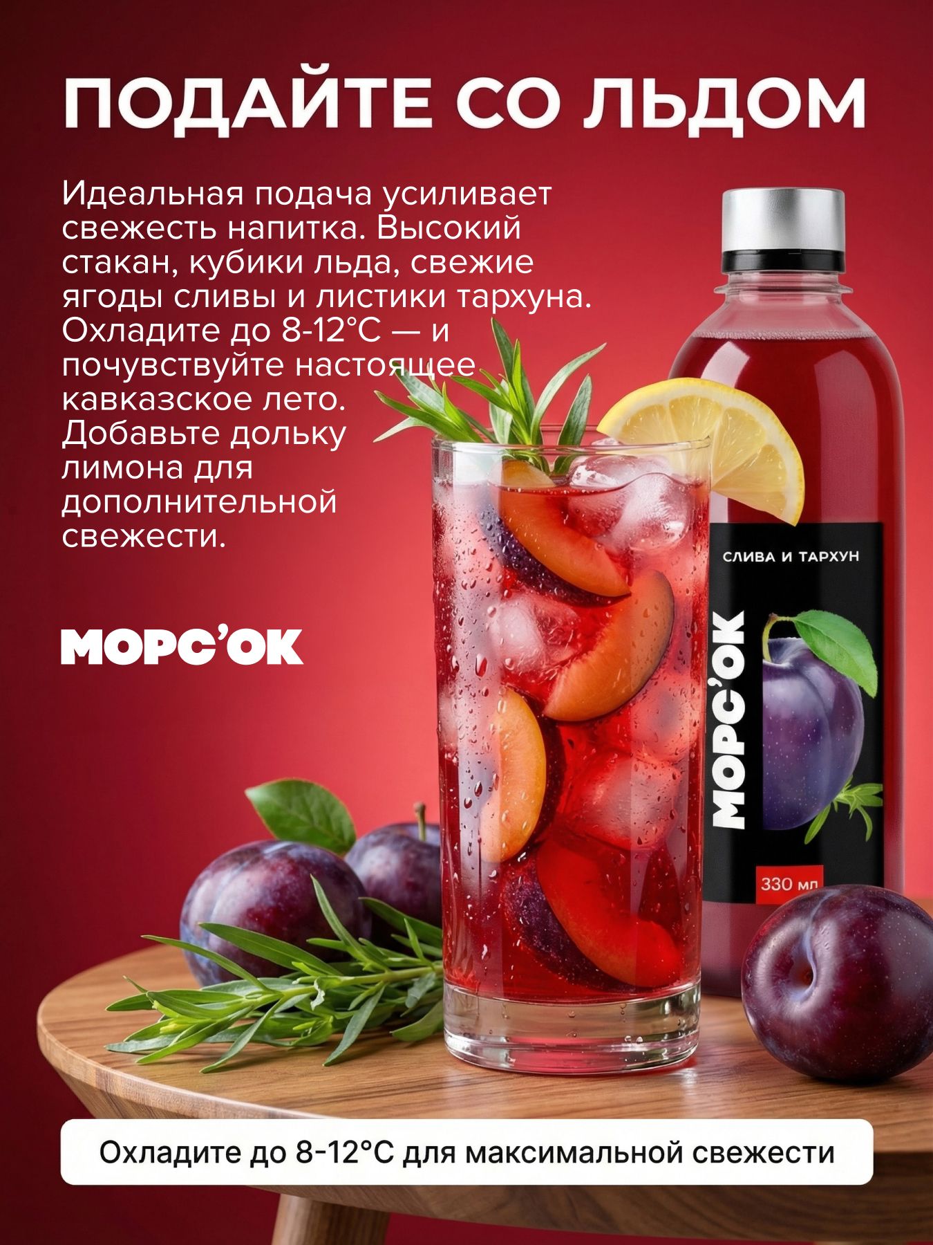 Морс "Слива и тархун"