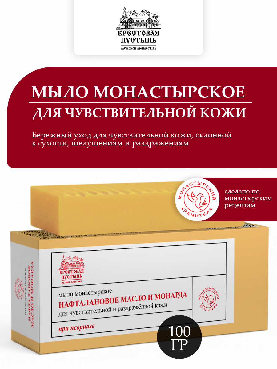 Мыло натуральное монастырское Нафталановое масло и монарда, при псориазе