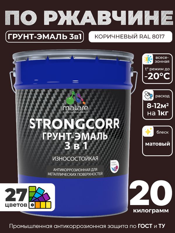 Грунт-Эмаль по ржавчине 3 в 1 Malare StrongCorr/ Краска по ржавчине для металла, износостойкая антикоррозионная акрил-уретановая матовая RAL 8017 коричневый, 20 кг.