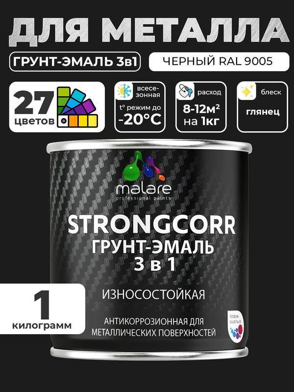 Грунт-Эмаль по ржавчине 3 в 1 Malare StrongCorr/ Краска по ржавчине для металла, износостойкая антикоррозионная акрил-уретановая глянцевая, RAL 9005 черный, 1 кг.