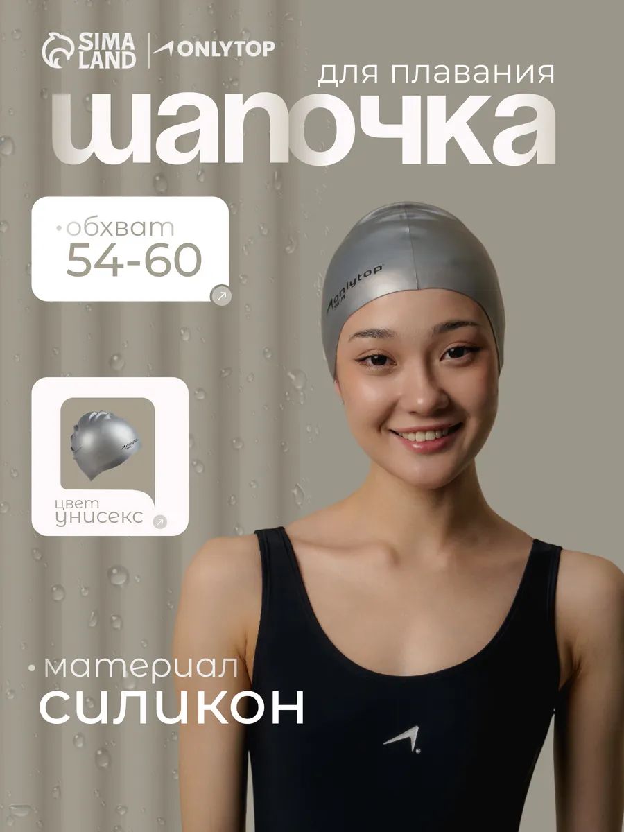 Шапочка для плавания в бассейне, обхват 54-60 см, силиконовая