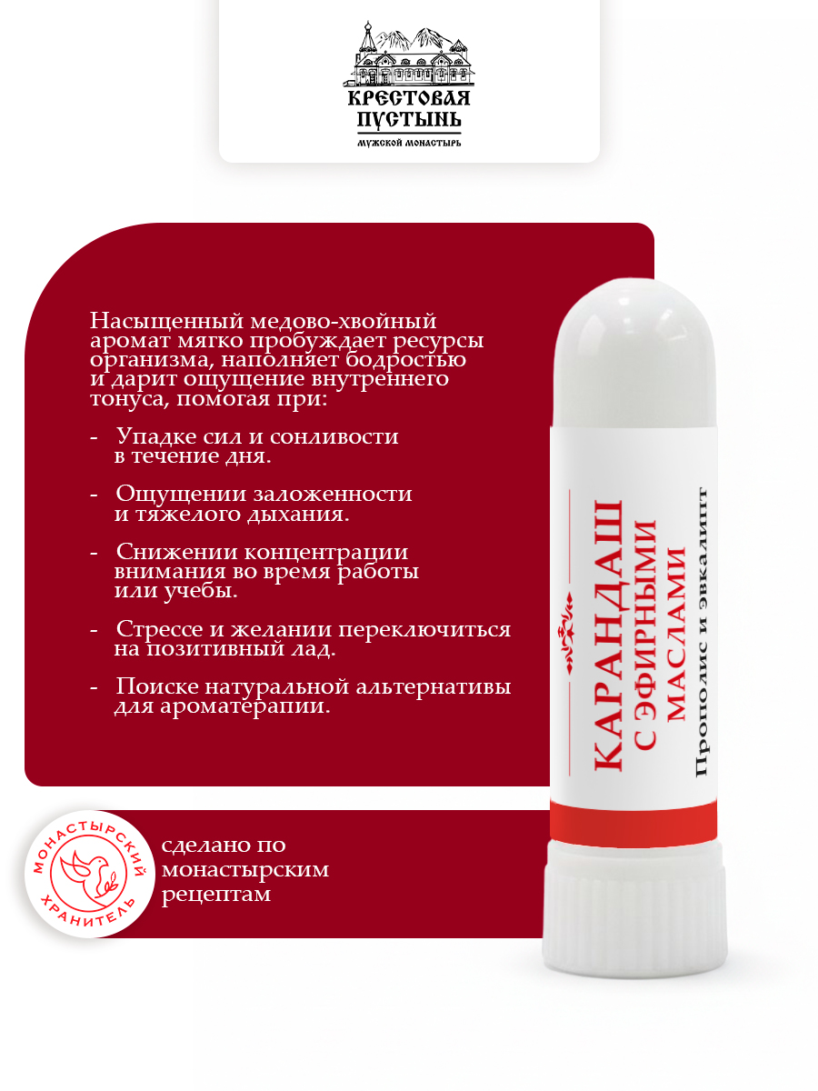 Карандаш с эфирными маслами Прополис и эвкалипт