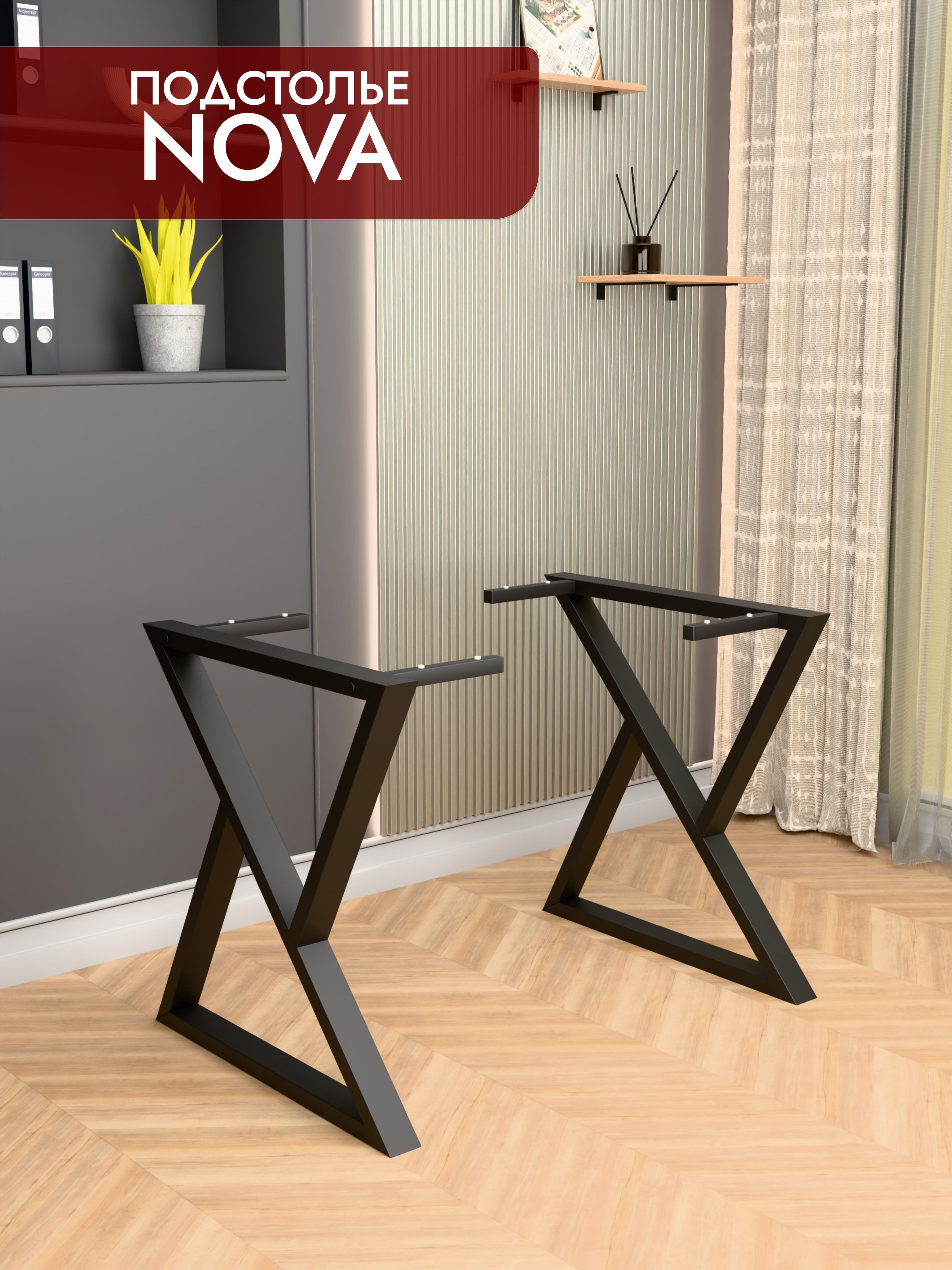 Подстолье металлическое NOVA