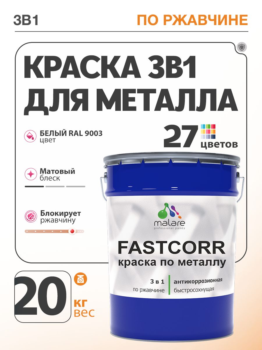 Краска для металла по ржавчине Malare FastCorr, для наружных работ износостойкая, быстросохнущая RAL 9003 белый, матовая, 20 кг