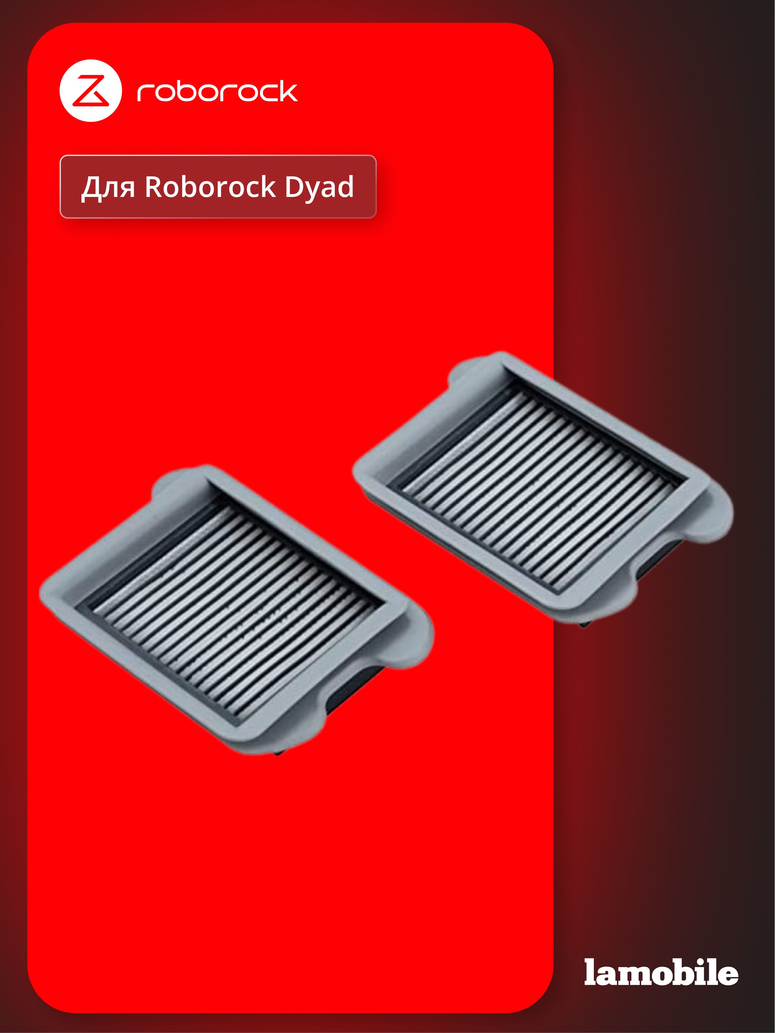 Набор фильтров для Roborock Dyad (2 шт) (SCLWTZ03RR)