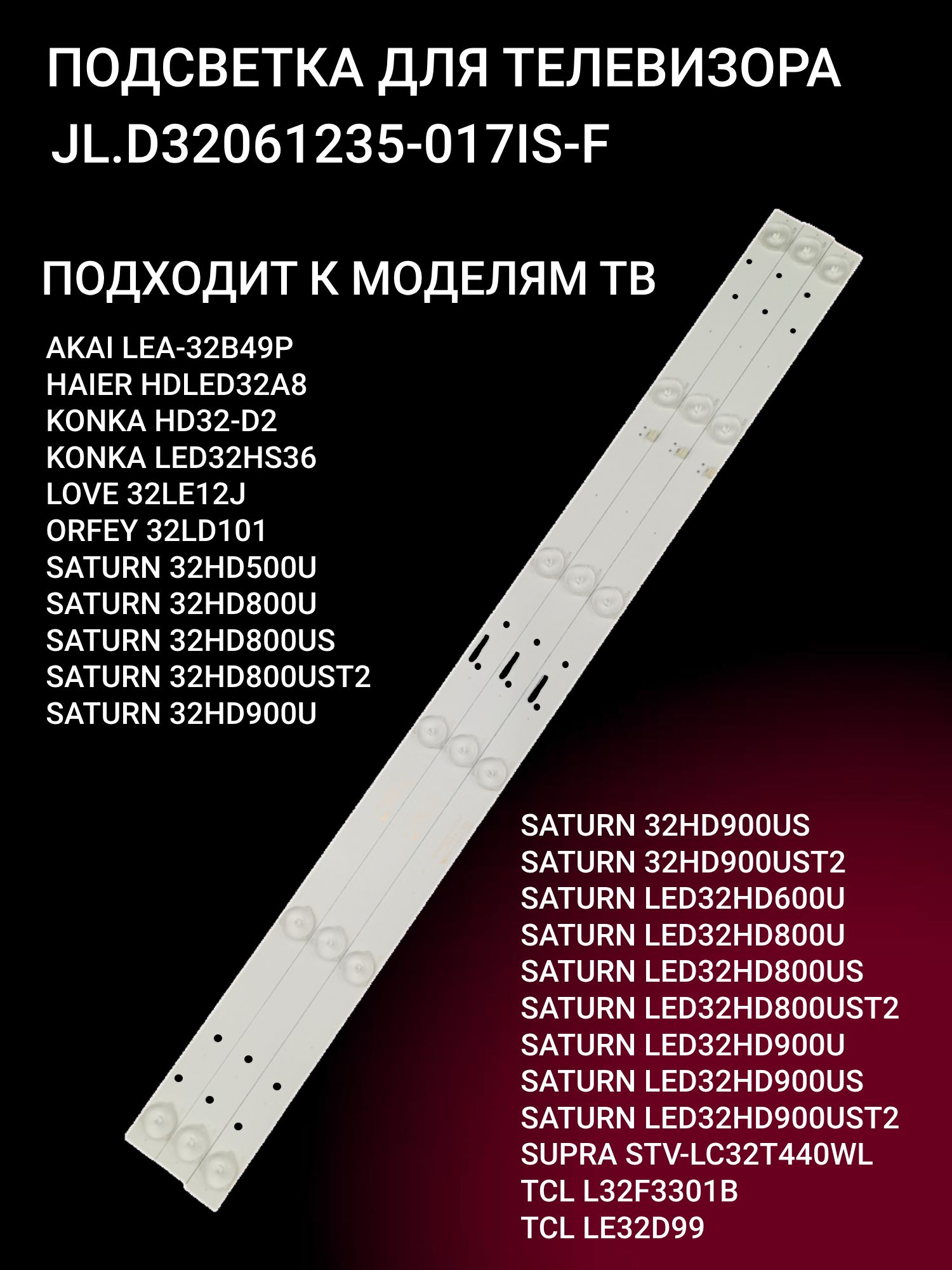 Подсветка для AKAI LEA-32B49P, SUPRA STV-LC32T440WL, ORFEY 32LD101, SATURN 32HD500U LED32HD800UST2 32HD800U LED32HD900UST2; JL.D32061235-017IS-F