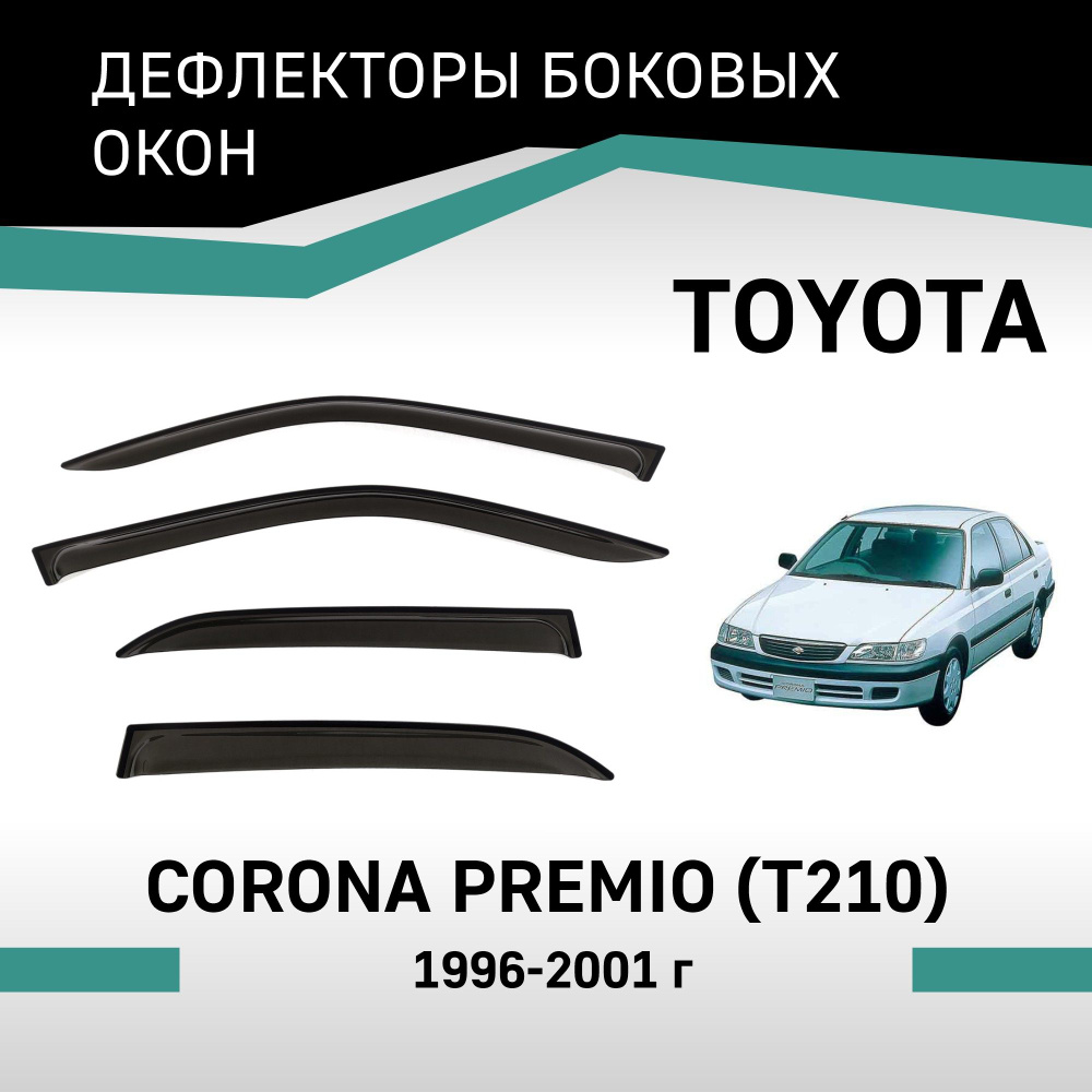 Дефлекторы окон Toyota Corona Premio 1996-2001 #1