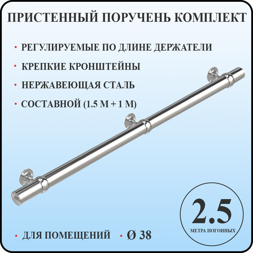 Пристенный поручень 38 для лестницы из нержавеющей стали 2,5 м. п. для помещений  #1