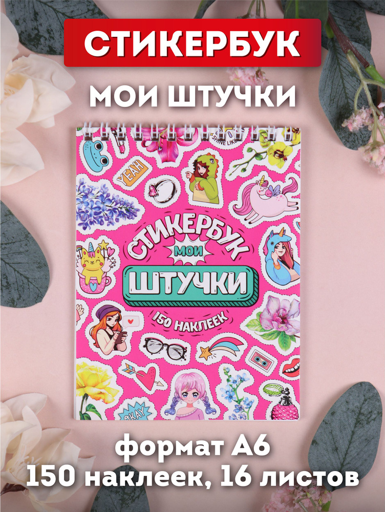 Набор наклеек Miland/ Стикербук "Мои штучки" (А6, 16 листов, 150 наклеек)/ на учебник/подарок  #1