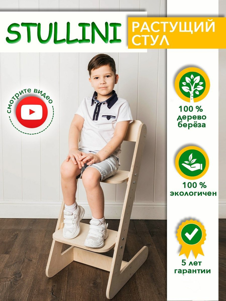 Растущий стул для детей деревянный, мебель школьника Марти, STULLINI  #1
