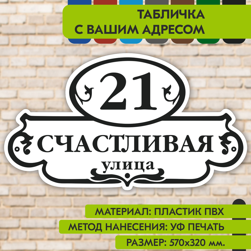 Адресная табличка на дом "Домовой знак" бело-чёрная, 570х320 мм., из пластика, УФ печать не выгорает #1