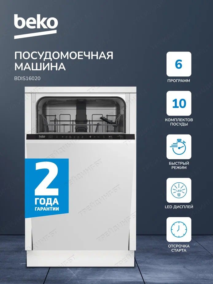 Встраиваемая посудомоечная машина Beko 6 программ, Инверторный мотор ...
