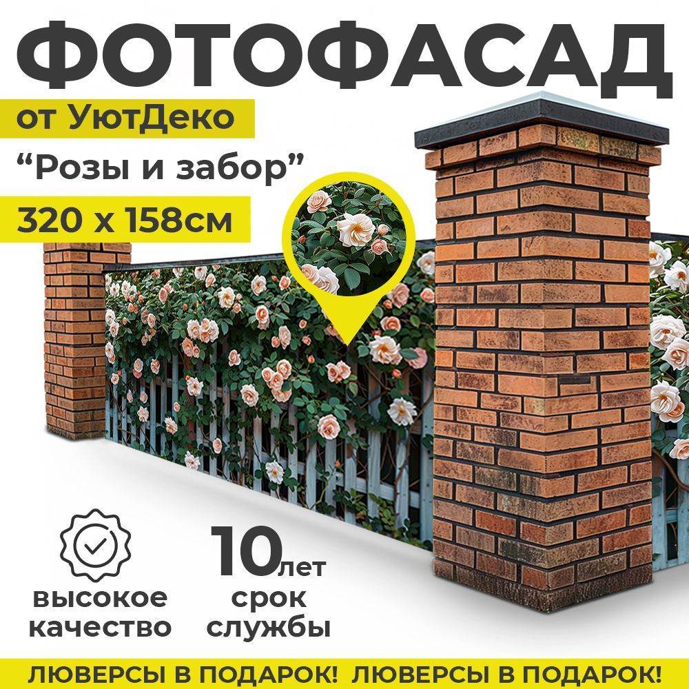 Фотофасад для забора и беседки "Фотосетка для забора" 320х158см УютДеко  #1