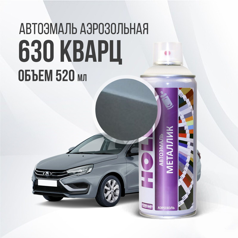 Автоэмаль аэрозольная (630 Кварц 520мл #1