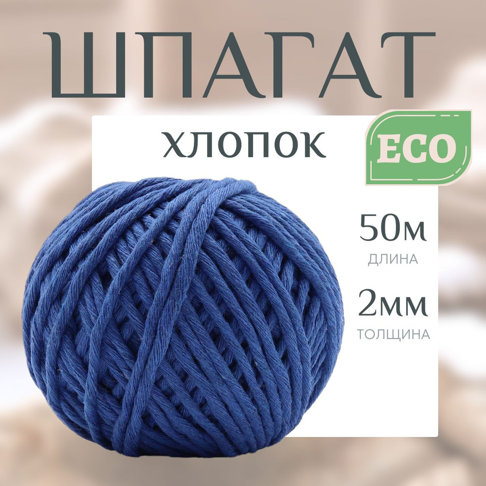 Шпагат хлопковый для плетения, творчества, флористики, 2-3 мм*50 м, 1500 текс, синий, Astra&Craft  #1