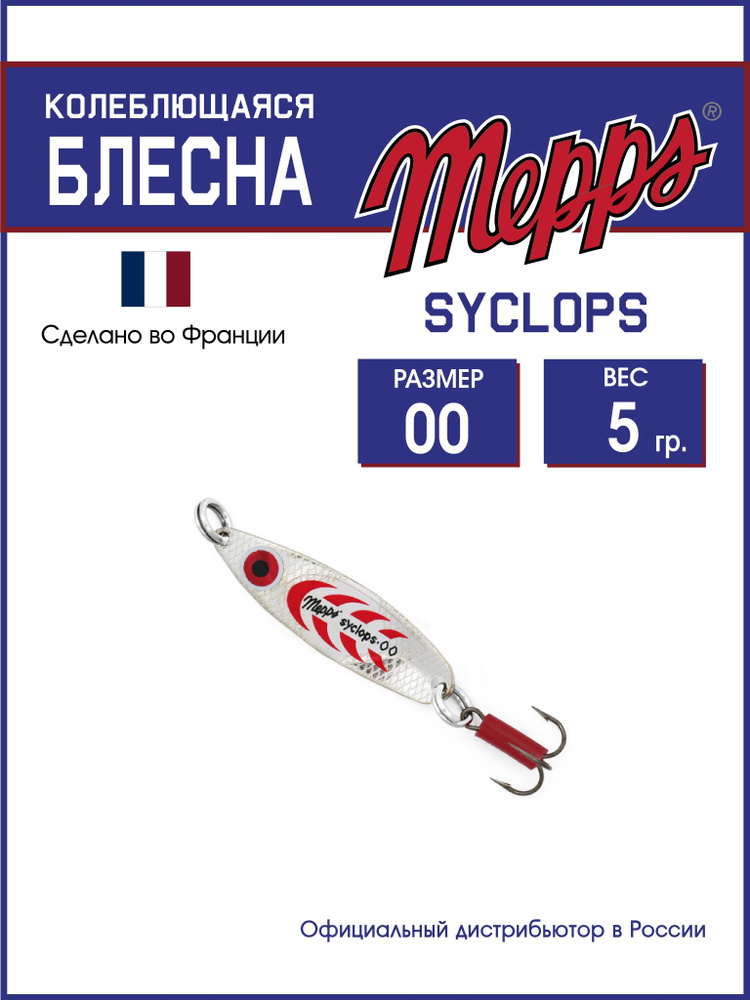 Колеблющаяся блесна для рыбалки SYCLOPS AG/ROUGE №00 (5г). Приманка на щуку, окуня, форель  #1