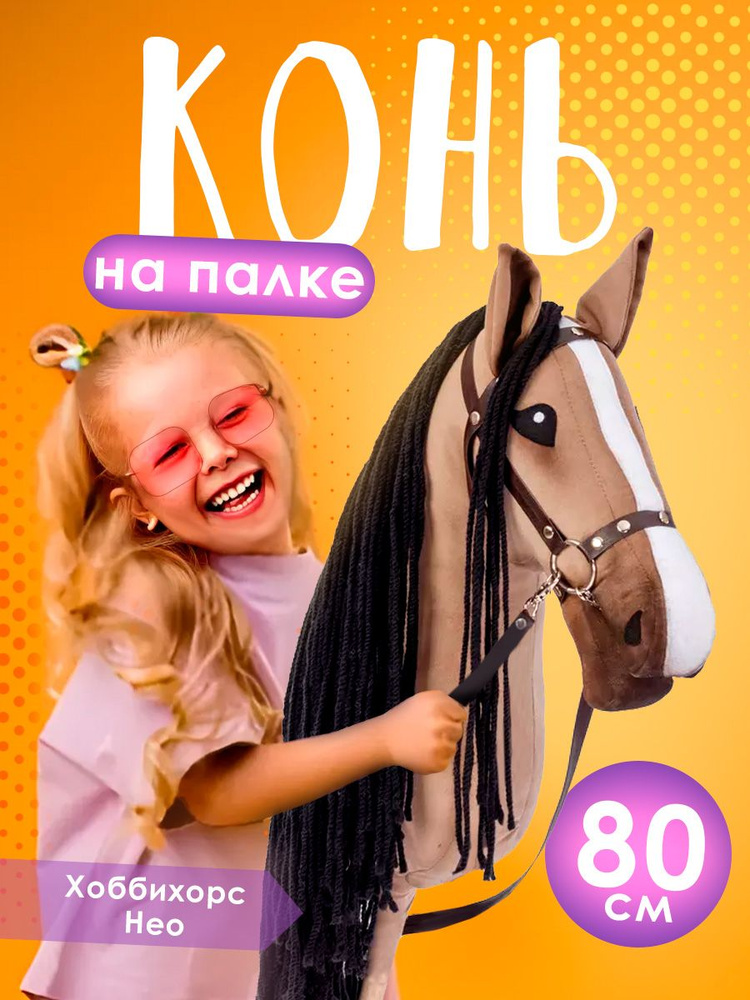 Лошадка на палке для детей конь-скакалка хоббихорс Hobbyhorse лошадь мягкая Нео  #1