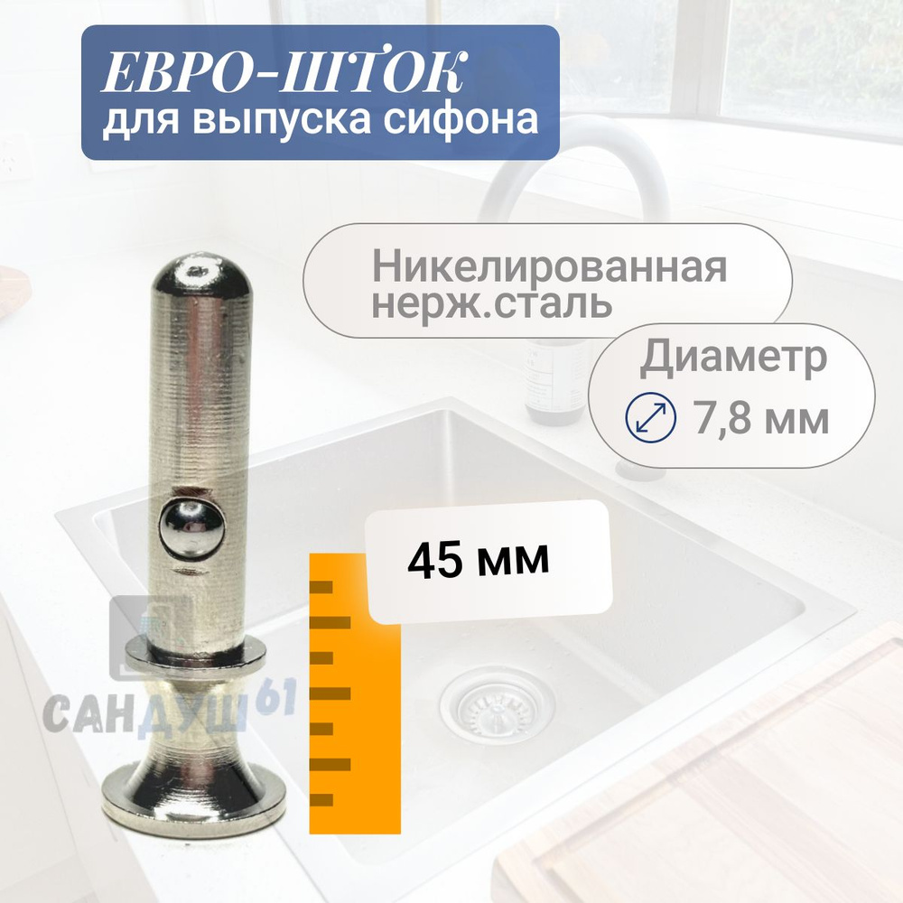 Шток втулка с фиксатором для запорной евро-сетки выпуска / сифона, 45 ...