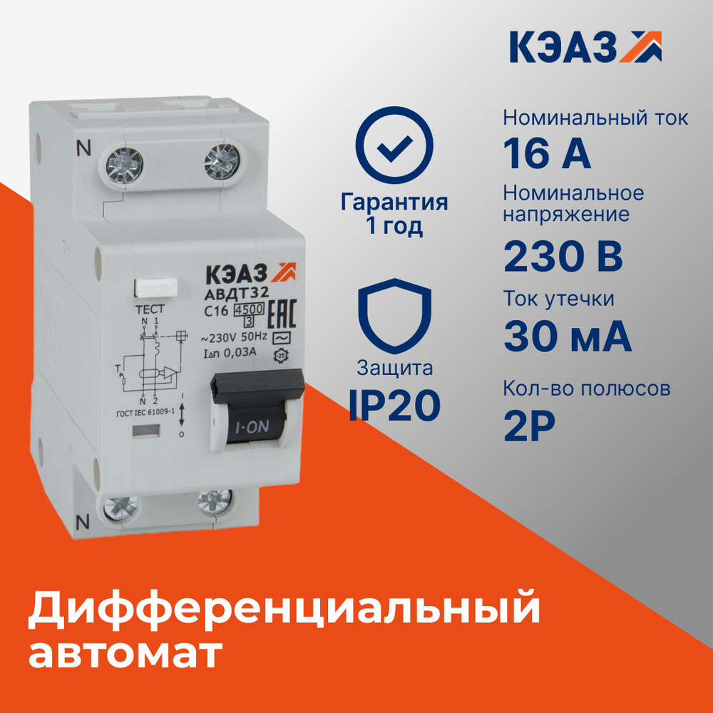 КЭАЗ Дифференциальный автомат 2P 16А 30мА #1