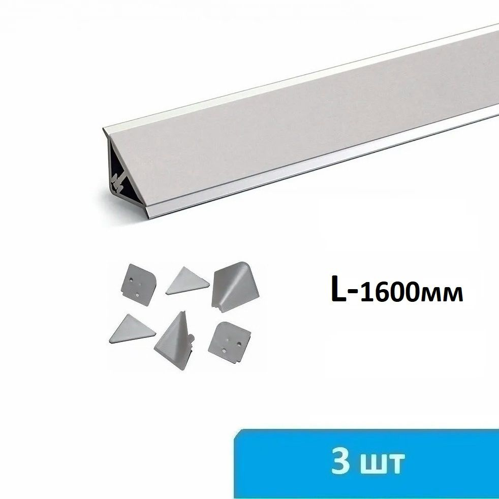 Плинтус для столешницы алюминиевый 3 по 1600 мм (серебро) + комплект заглушек  #1