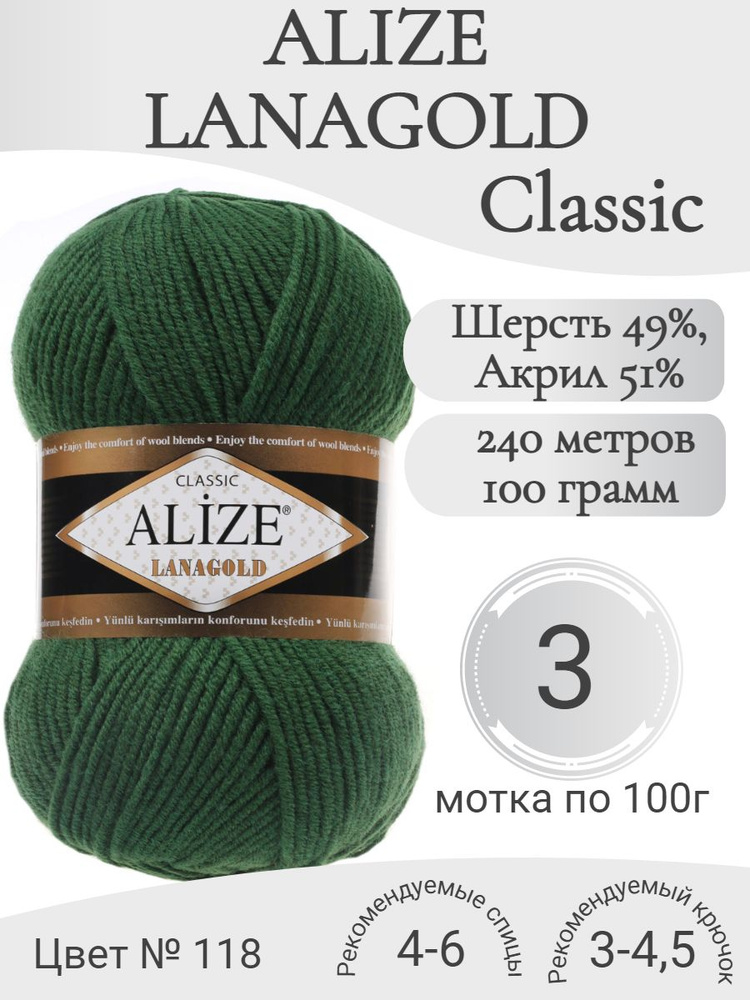 Пряжа Alize Lanagold (Ализе Ланаголд) 118-зеленый (3 мот) #1