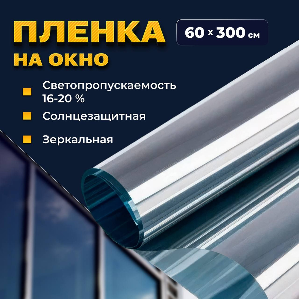 SunProtect солнцезащитная пленка-штора для окон 60 см х 3 м/ Штора декоративная зеркальная, светоотражающая #1
