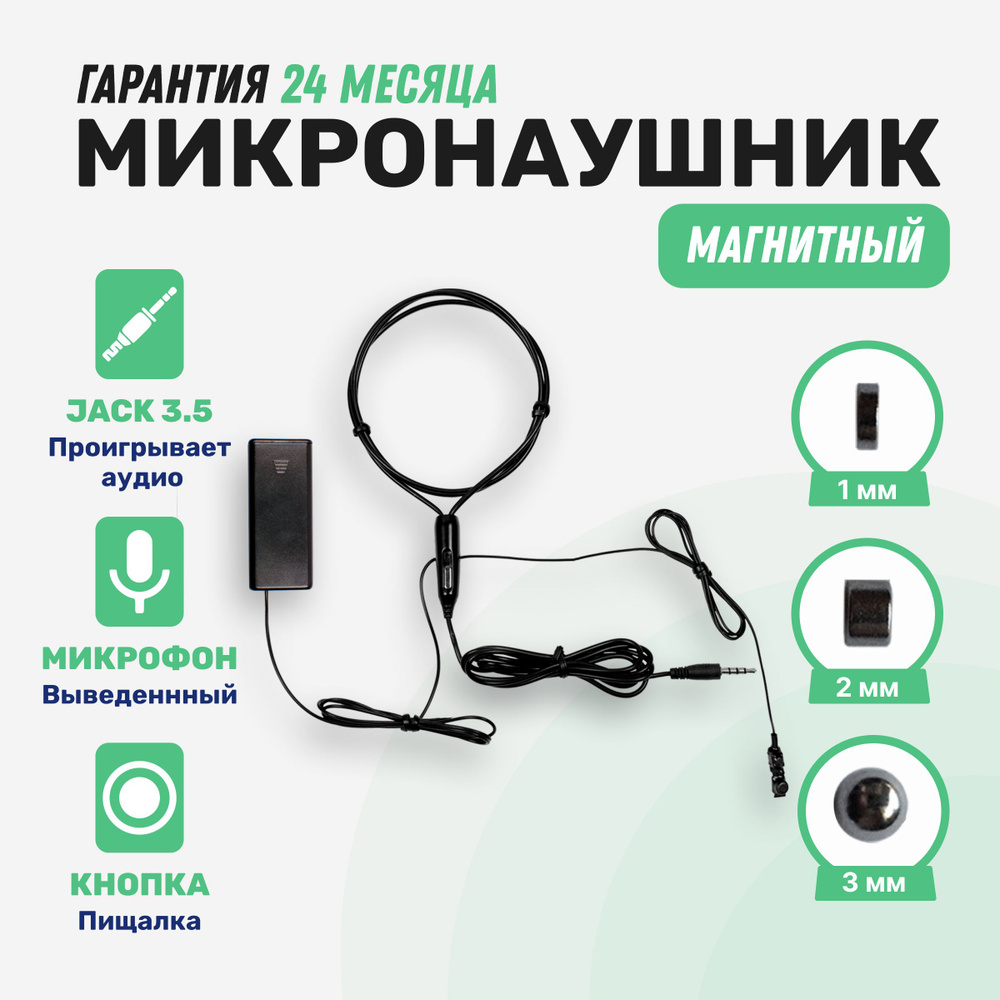 Микронаушники магнитный магнитный, Magnetic 1 Plus с выведенным микрофоном и кнопкой пищалкой  #1