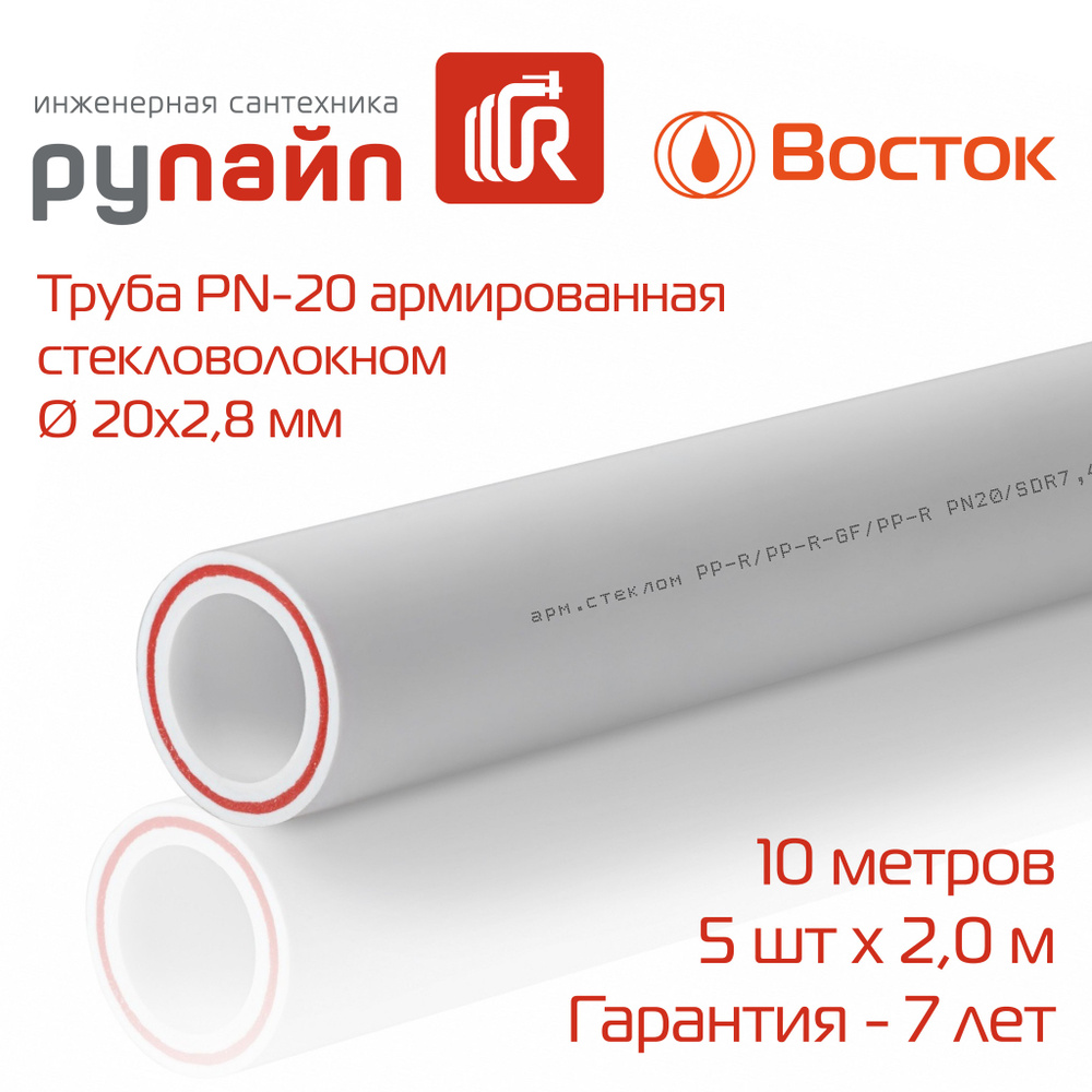 Труба полипропиленовая 20 х 2,8 мм, PN-20, армированная стекловолокном, 5 отрезков по 2 метра, Восток, #1