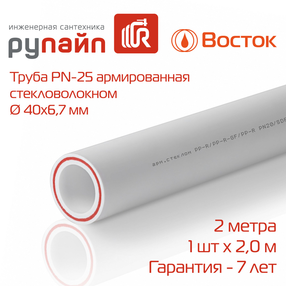 Труба полипропиленовая 40х6,7 мм, PN-25, армированная стекловолокном, отрезок 2 метра, белая, ВОСТОК #1