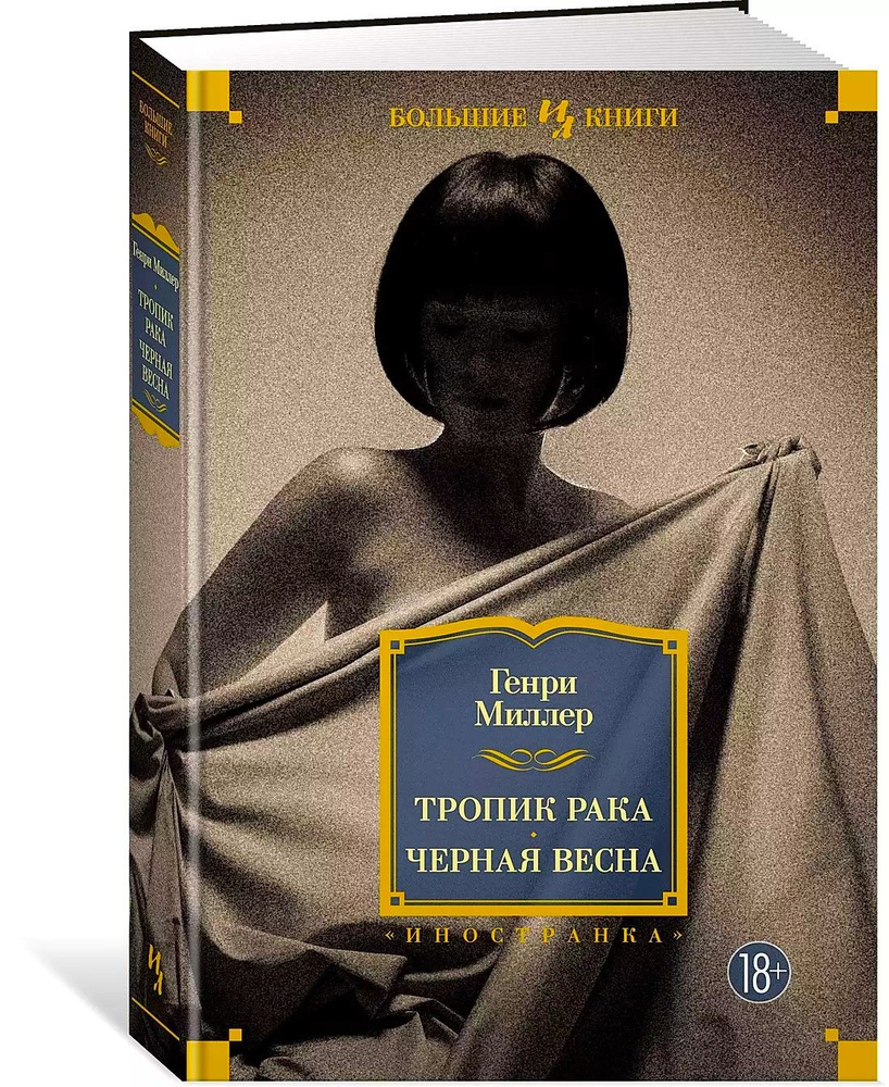 Тропик Рака. Черная весна #1