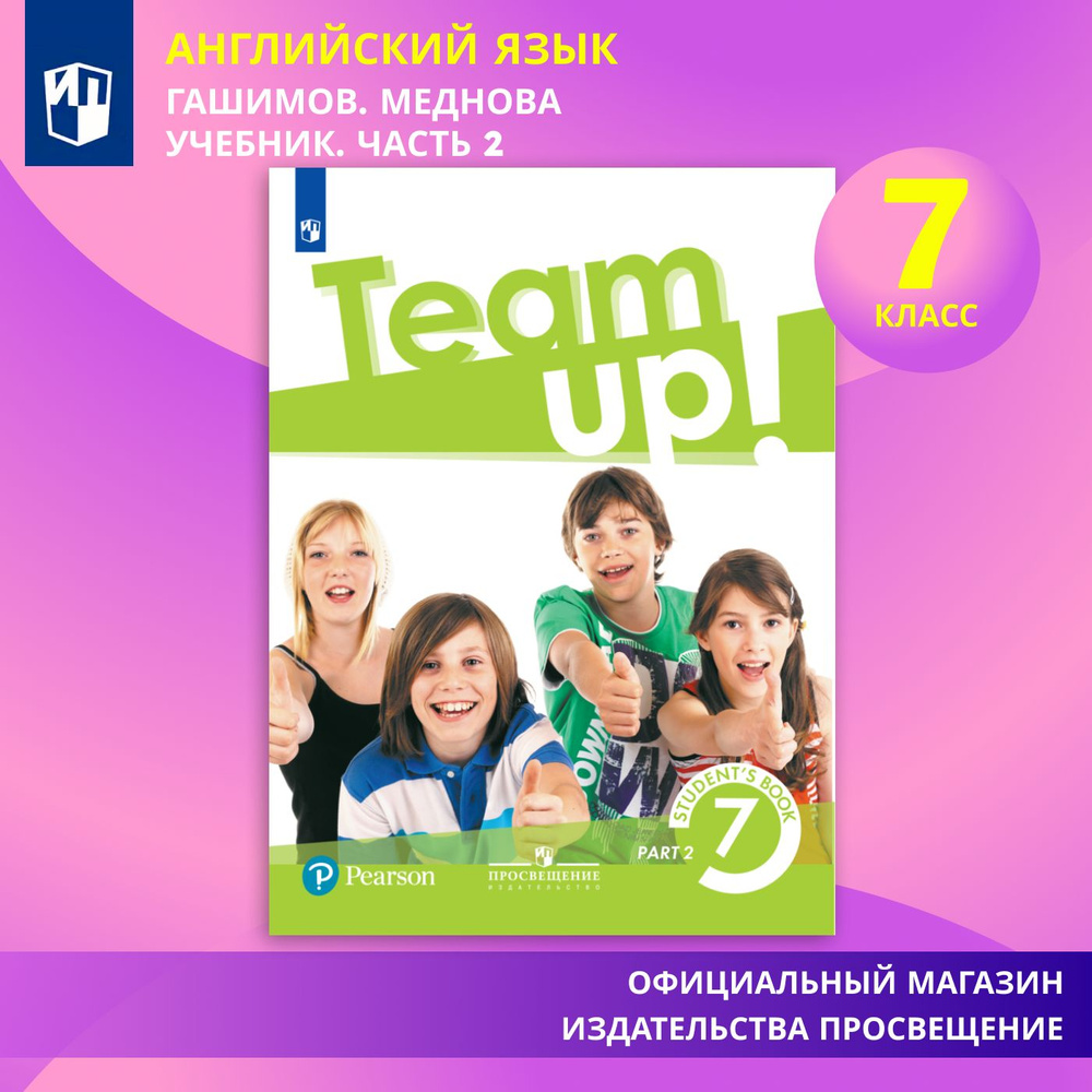 Английский язык. 7 класс. Учебник. Часть 2 | Гашимов Эльчин Айдын Оглу  #1