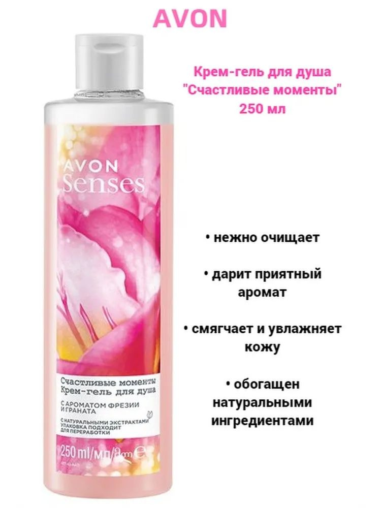 Крем-гель для душа Счастливые моменты Avon, 250 мл #1