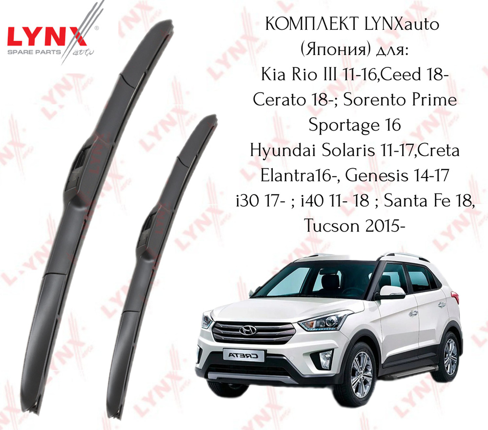 Комплект гибридных дворников Lynx (Япония) для Kia Rio 11-17, Sportage, Hyundai Solaris 10-17, Tucson, #1