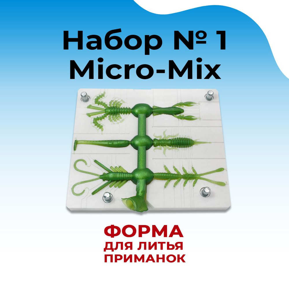 Форма под шприц для литья рыболовных силиконовых приманок Набор № 1 Micro-Mix  #1