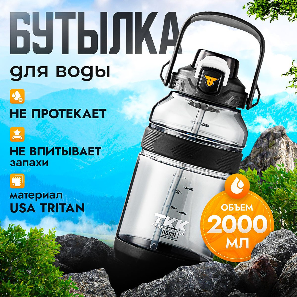 Спортивная фитнес бутылка фляга для воды TKK Premium из тритана с трубочкой, 2000 мл, чёрная  #1