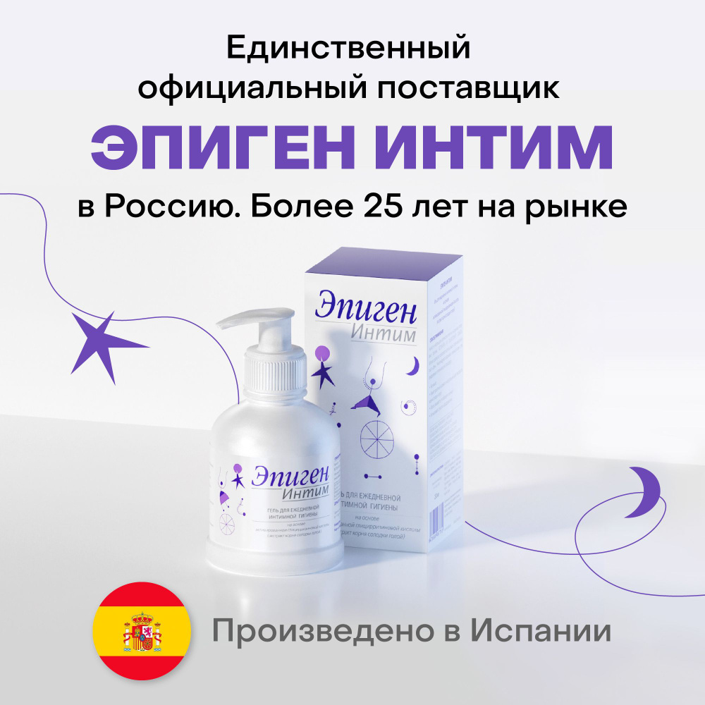 Гель для интимной гигиены - Эпиген Интим Гель,250 мл - купить с ...