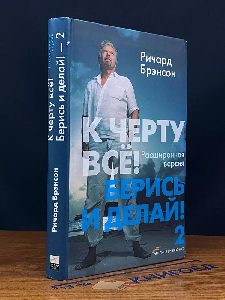 К черту всё! Берись и делай! - 2 - купить с доставкой по выгодным ценам ...