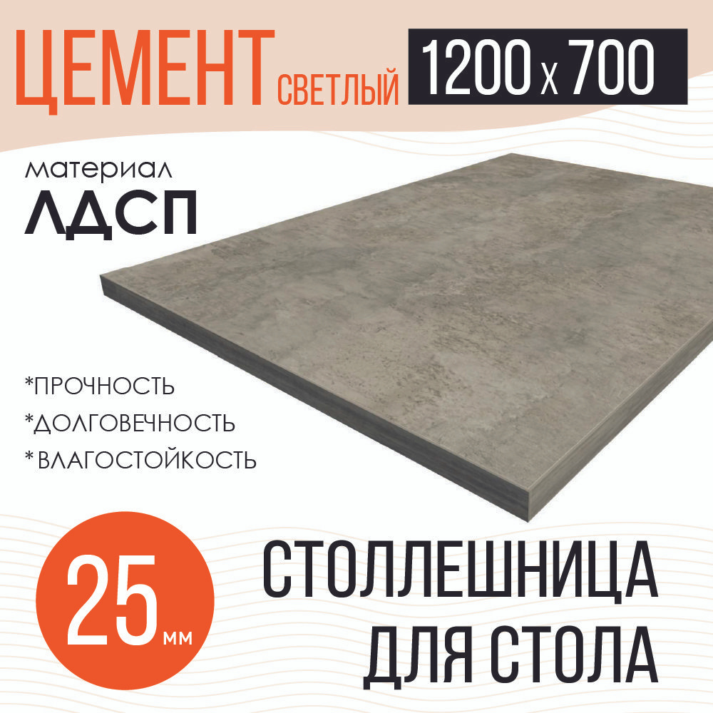 Столешница,ЛДСП,700х1200х25мм #1